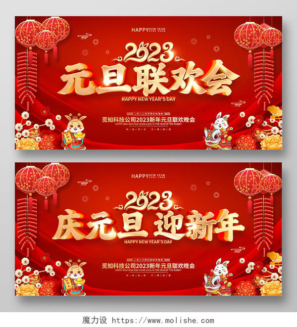 红色喜庆风格2023兔年新年元旦晚会展板2023元旦联欢晚会
